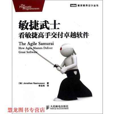 【正版书籍】 敏捷武士 看敏捷高手交付软件 [加]Jonathan Rasmusson 著 人民邮电出版社