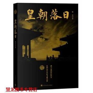 正版 人民文学出版 书籍 林京 社 皇朝落日