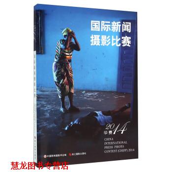 【正版书籍】 国际新闻摄影比赛 中国新闻摄影学会 编 浙江摄影出版社