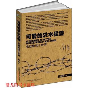 【正版书籍】 可爱的洪水猛兽 韩寒 万卷出版公司出版社