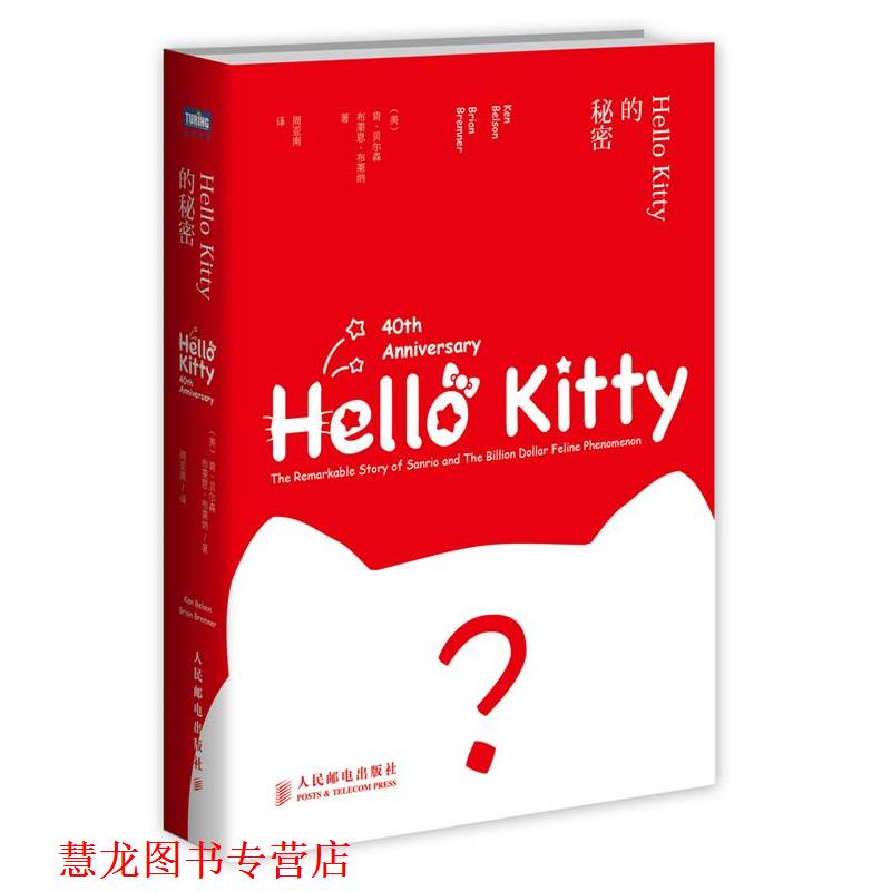 【正版书籍】 Hello Kitty的秘密 (美)肯·贝尔森,(美)布莱恩·布莱纳,周亚南 译 人民邮电出版社
