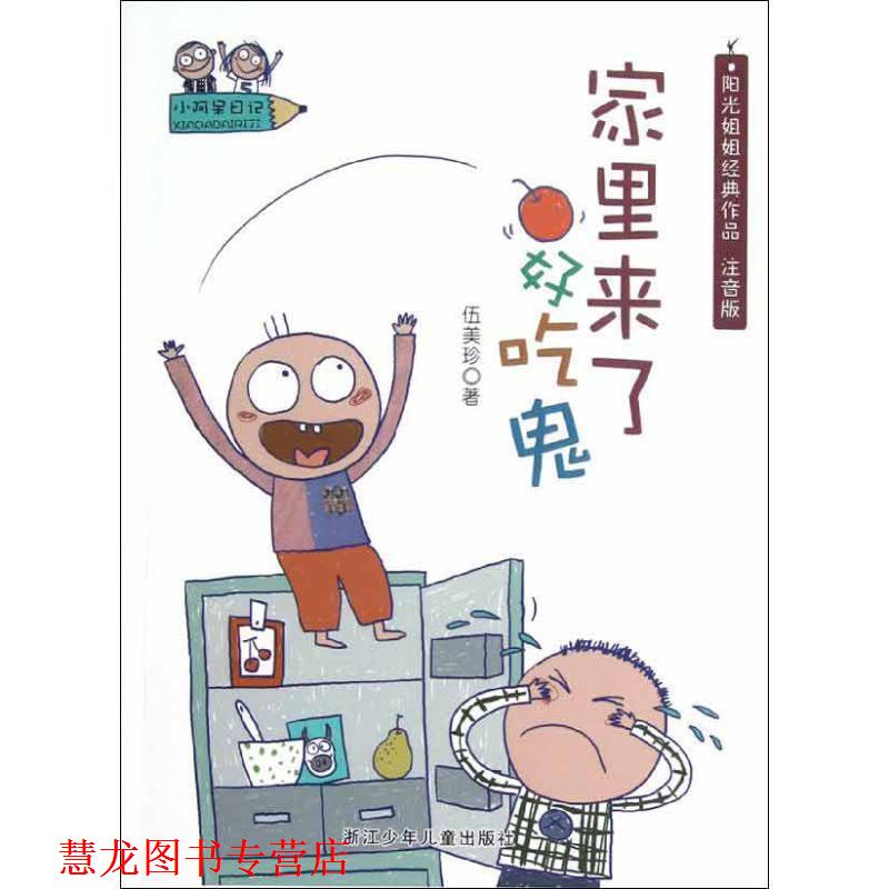 【正版书籍】 小阿呆日记:家里来了好吃鬼 伍美珍著 浙江少年儿童出版社