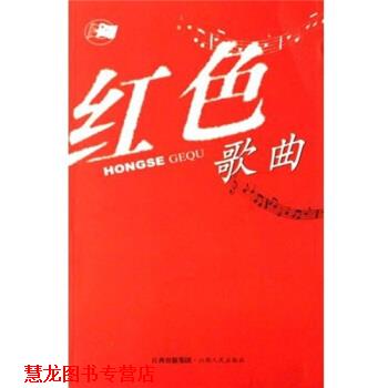 【正版书籍】 红色歌曲 中国音乐家协会江西分会 编 江西人民出版社