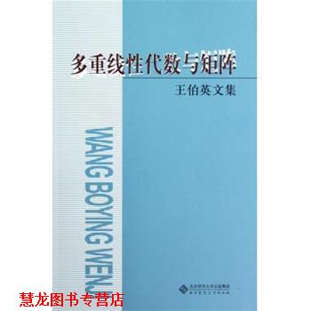【正版书籍】 多重线性代数与矩阵 王伯英,李仲来 编 北京师范大学出版社
