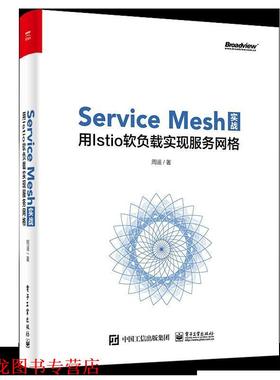 【正版书籍】 Service Mesh实战：用Istio软负载实现服务网格 周遥 著 电子工业出版社