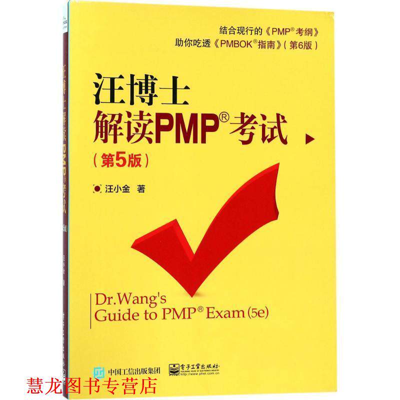 【正版书籍】 汪博士解读PMP考试 汪小金 著 电子工业出版社