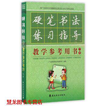 【正版书籍】 硬笔书法练习指导教学参考用书 广东省教育研究院教研室 岭南美术出版社