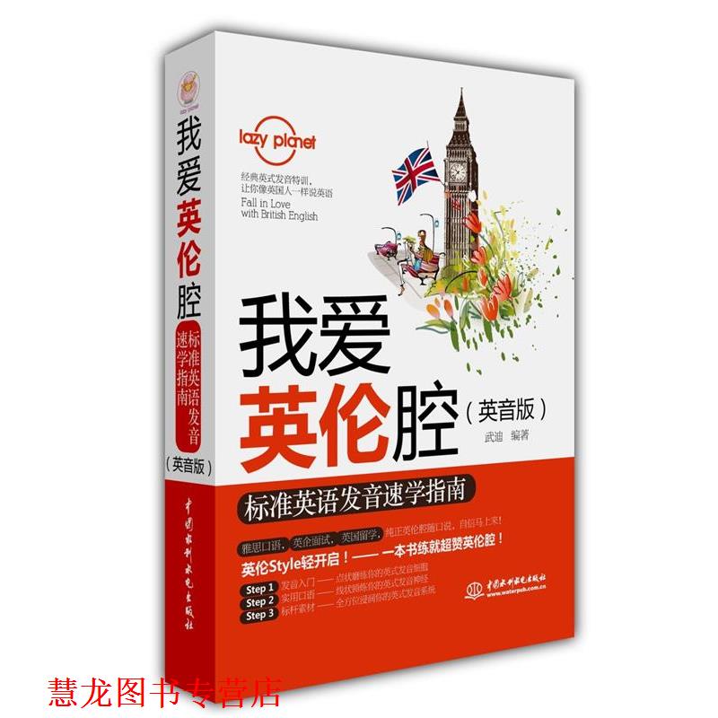 【正版书籍】 我爱英伦腔:标准英语发音速学指南 武迪 编著 水利水电出版社