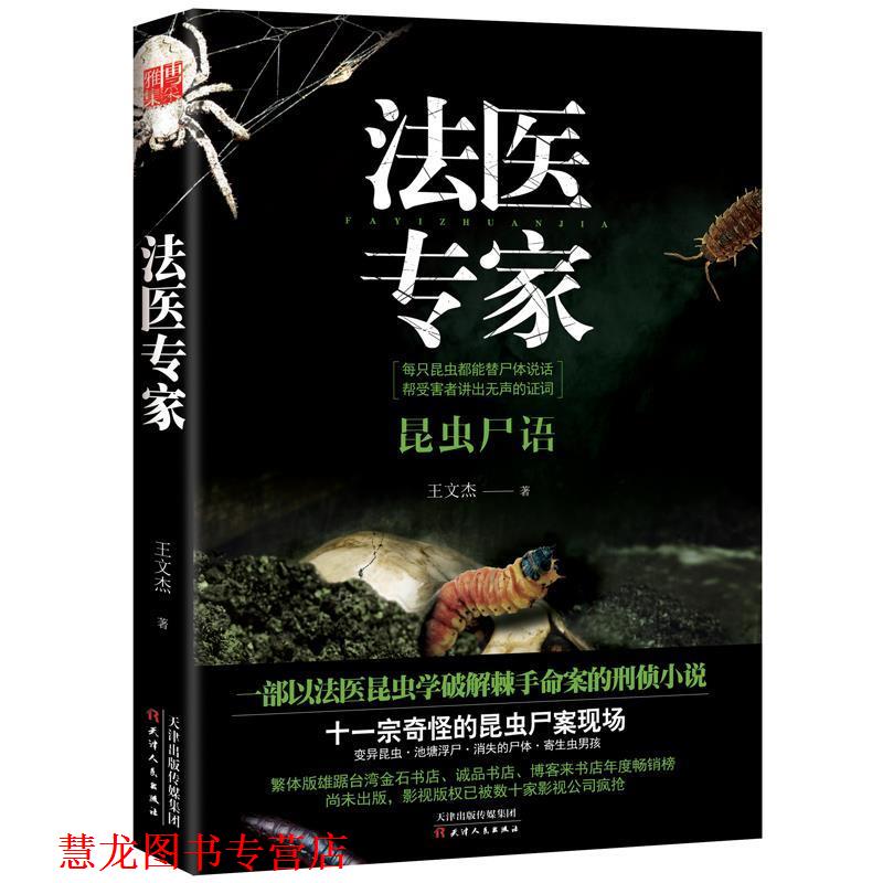 【正版书籍】 法医专家 王文杰 天津人民出版社