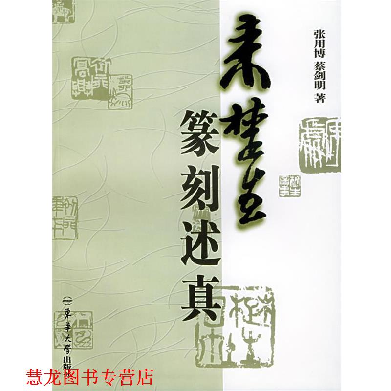 【正版书籍】 来楚生篆刻述真 张用博,蔡剑明 东华大学出版社