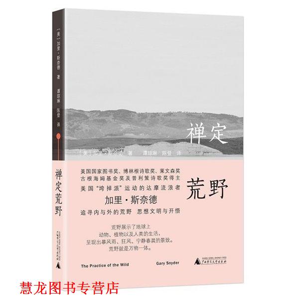 【正版书籍】 禅定荒野 (美)加里·斯奈德(Gary Snyde) 广西师范大学出版社