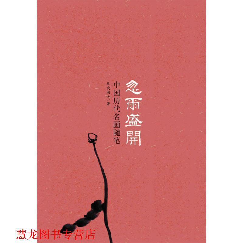 【正版书籍】 忽尔盛开：中国历代名画随笔 风吹阑叶 著 广西师范大学出版社