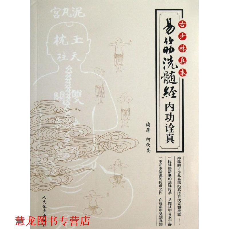 【正版书籍】 古少林真本--易筋洗髓经内功诠真 何欣委 人民体育出版社