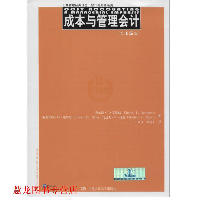 【正版书籍】 成本与管理会计第十五版 查尔斯·T·亨格瑞 斯里坎特·M·达塔尔 等 中国人民大学出版社