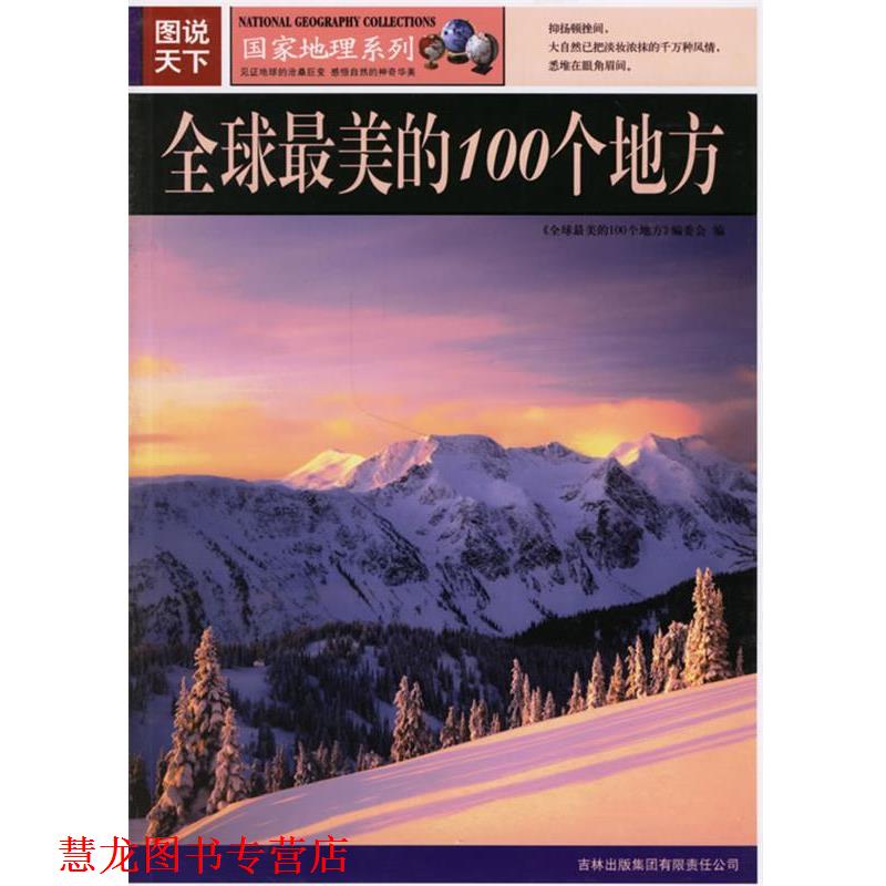 【正版书籍】 图说天下:的100个地方 《的100个地方》编委会 编