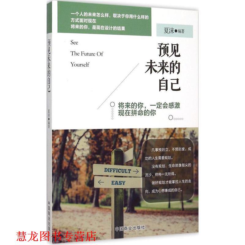 【正版书籍】 预见未来的自己 夏沫编著 中国商业出版社