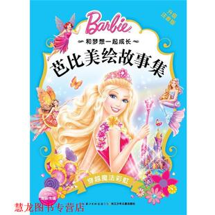 穿越魔法彩虹 芭比美绘故事集 升级注音版 长江少年儿童出版 书籍 美国美泰公司 社 正版