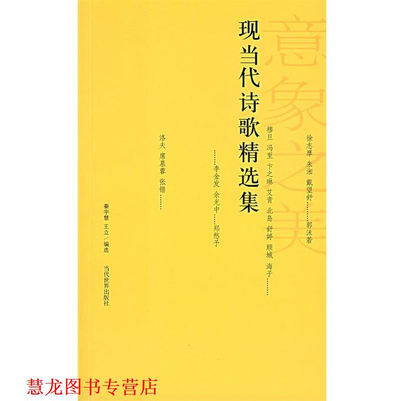 【正版书籍】 现当代诗歌精选集 秦宇慧,王立 编选 当代世界出版社