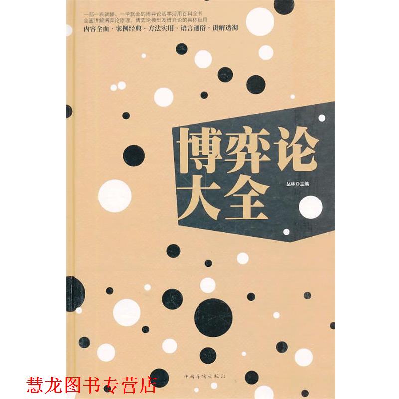 【正版书籍】 博弈论大全 丛林 主编 中国华侨出版社