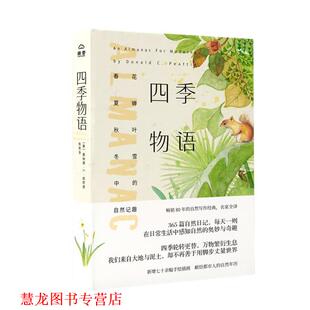 【正版书籍】 四季物语:春花、夏蝉、秋叶、冬雪中的自然记趣 【美】唐纳德·C.皮阿提著陈苍多 译 北京理工大学出版社