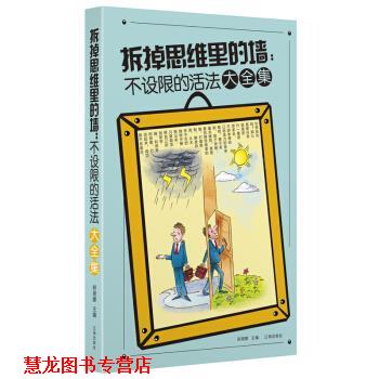 【正版书籍】 拆掉思维里的墙:不设限的活法大全集 郑朋娜 编 辽海出版社