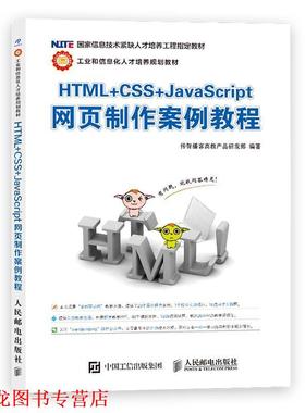 【正版书籍】 HTML+CSS+JavaScript网页制作案例教程 传智播客高教产品研发部 人民邮电出版社