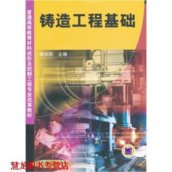 【正版书籍】 铸造工程基础 魏华胜 编 机械工业出版社
