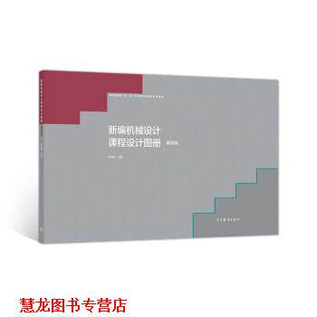 【正版书籍】 新编机械设计课程设计图册 陈铁鸣 高等教育出版社