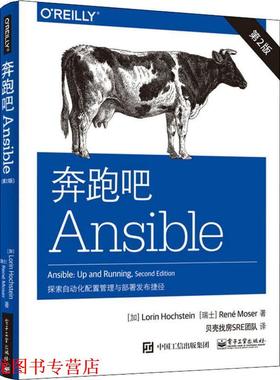 【正版书籍】 奔跑吧Ansible 探索自动化配置与部署捷径 (加)洛林·霍克斯坦(Lorin Hochstein),(瑞士)勒内·莫泽(Rene Moser) 电