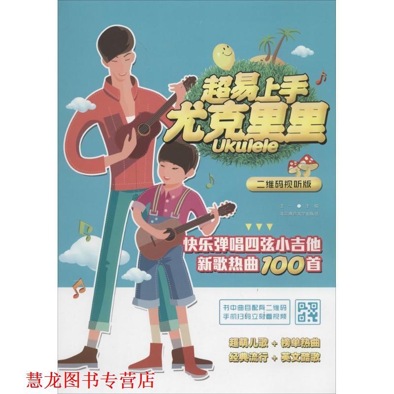 【正版书籍】 超易上手尤克里里:快乐弹唱四弦小吉他新歌热曲100首 王一　主编 北京体育大学出版社
