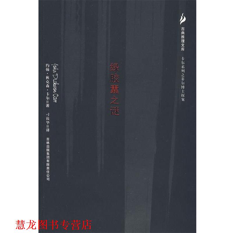 【正版书籍】 绿胶囊之谜 (美)卡尔,刁筱华 吉林出版社