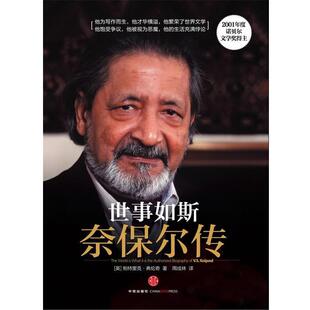 世事如斯 奈保尔正传 美 中信出版 书籍 弗伦奇 社 正版