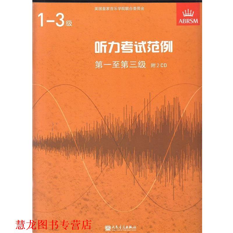 【正版书籍】 听力考试范例至第三级 纪德纲 译 人民音乐出版社