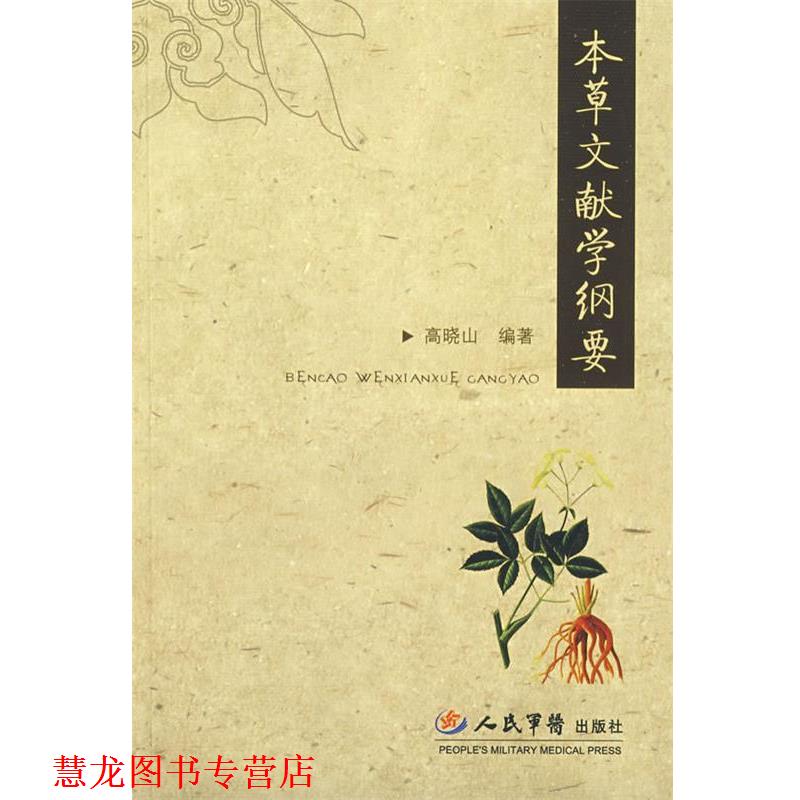【正版书籍】 本草文献学纲要 高晓山　编著 人民军医出版社