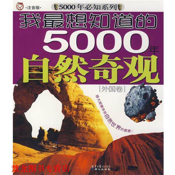 【正版书籍】 我想知道的5000年自然奇观 姜雷,李艳写