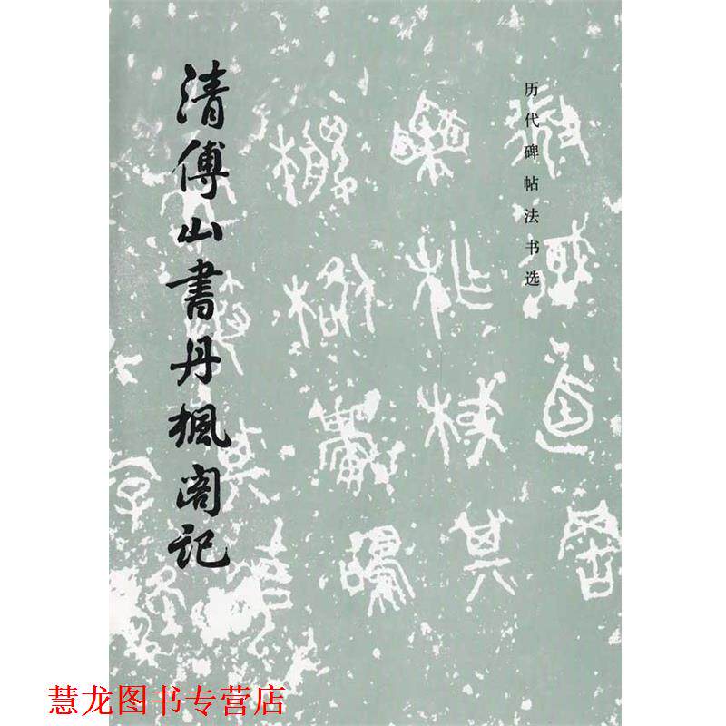 【正版书籍】 清傅山书丹枫阁记 历代碑帖法书选 中国古代書畫鑑定组 编 文物出版社