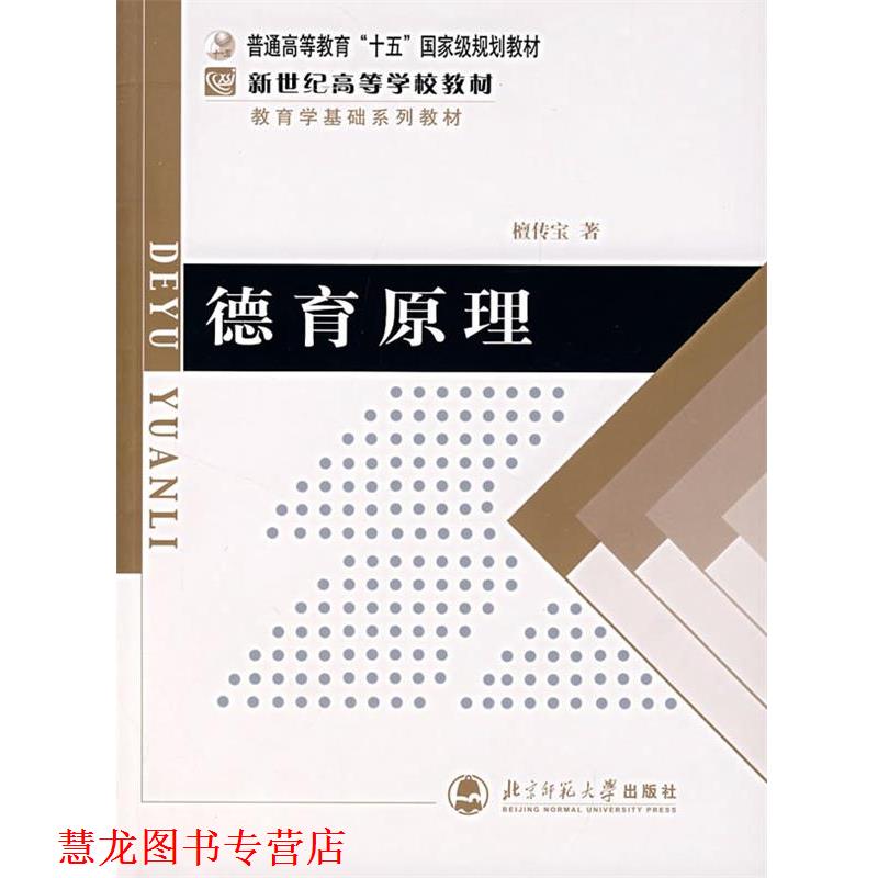 【正版书籍】 德育原理 檀传宝 著 北京师范大学出版社