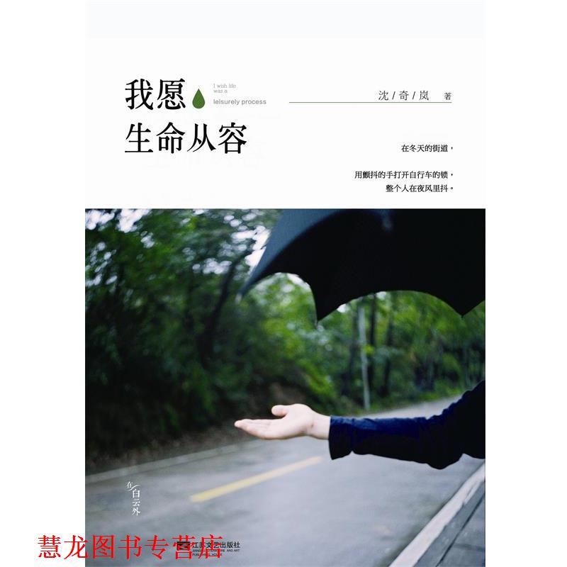 【正版书籍】 我愿生命从容 沈奇岚 江苏文艺出版社