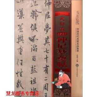 【正版书籍】 欧阳询仲尼梦奠帖 孔顼 编 吉林文史出版社