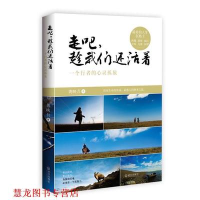 【正版书籍】 走吧，趁我们还活着:一个行者的心灵孤旅 龚映吾著 武汉出版社