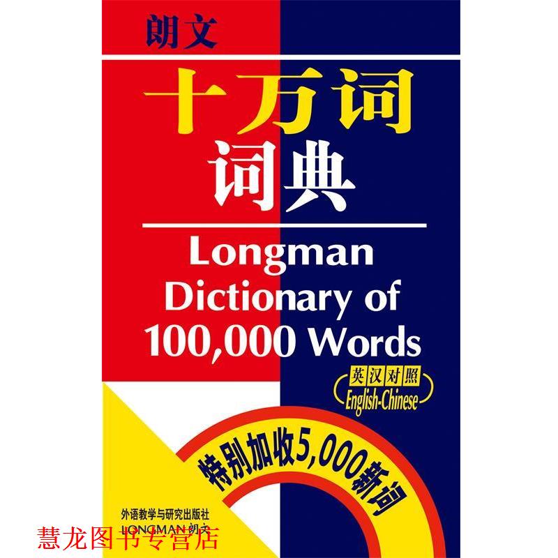 【正版书籍】 朗文十万词词典 培生教育出版中国有限公司辞典及翻译部 编 外语教学与研究出版社