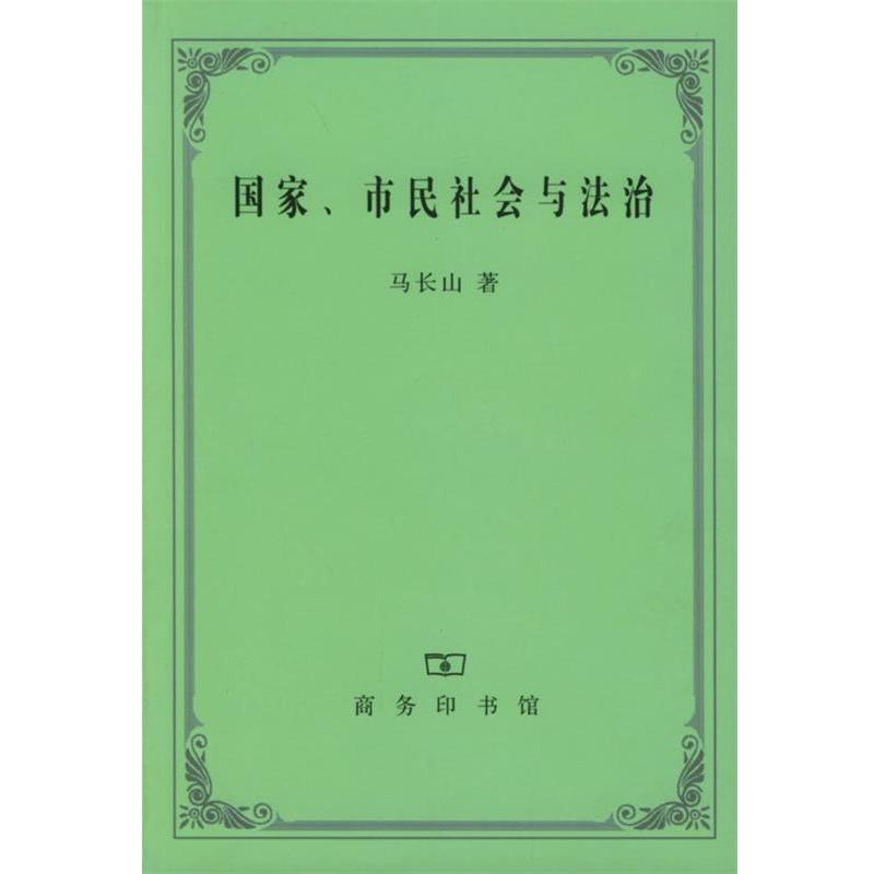 【正版书籍】 国家、市民社会与法治 马长山 著 商务印书馆
