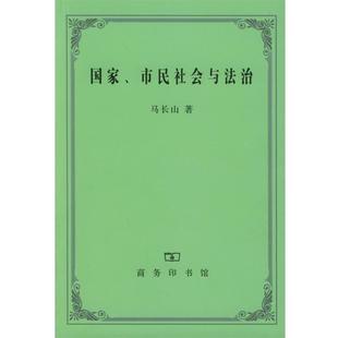 国家 书籍 市民社会与法治 马长山 商务印书馆 著 正版