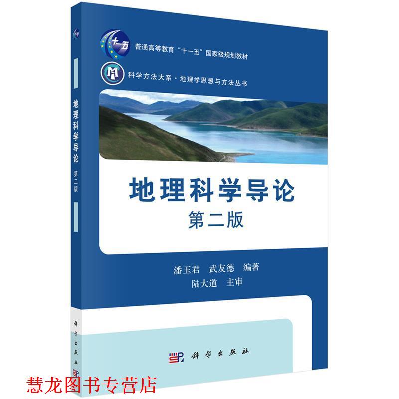 【正版书籍】 地理科学导论 潘玉君,武友德 科学出版社有限责任公司