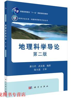 【正版书籍】 地理科学导论 潘玉君,武友德 科学出版社有限责任公司