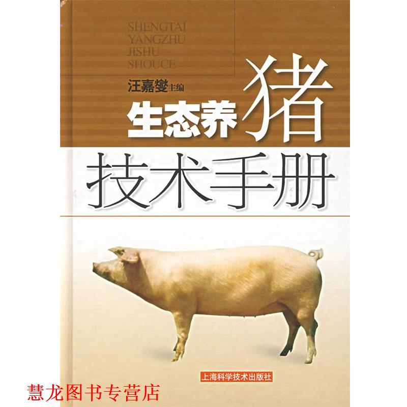【正版书籍】 生态养猪技术手册 汪嘉燮　主编 上海科学技术出版社