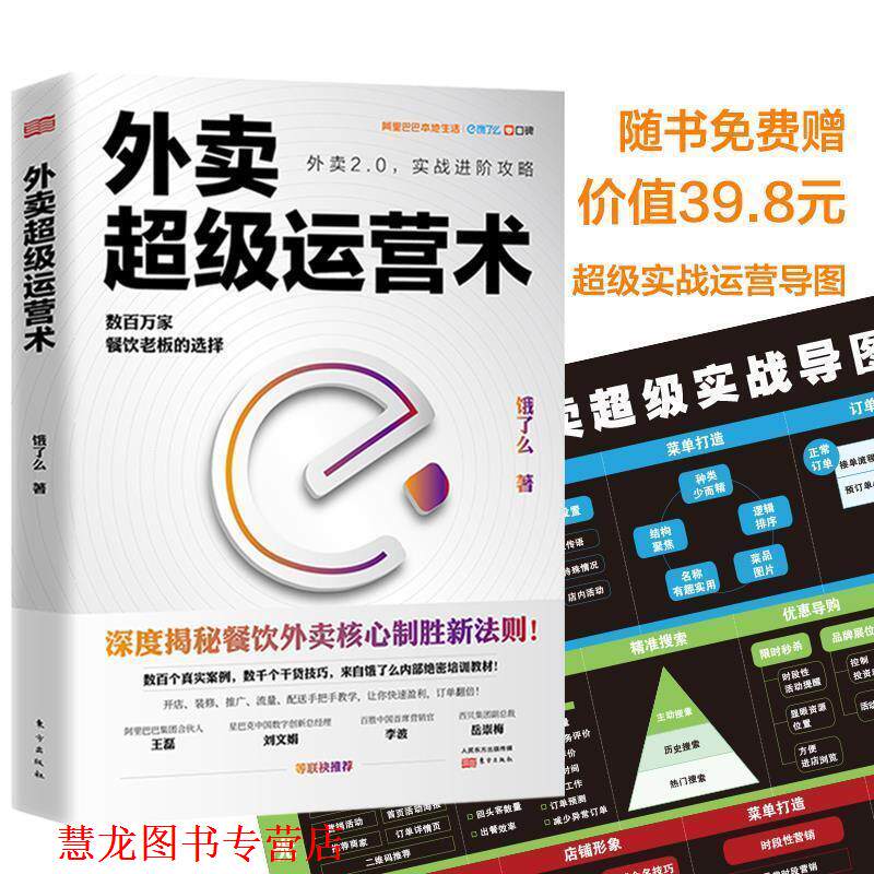 【正版书籍】 外卖运营术 饿了么,天河世纪出品 东方出版社