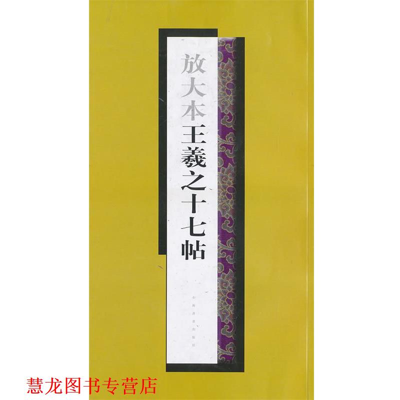 【正版书籍】 放大本王羲之十七帖 上海書畫出版社 编 上海书画出版社