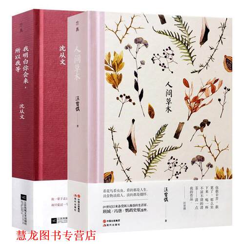 【正版书籍】 我明白你会来，所以我等 沈从文 江苏凤凰文艺出版社