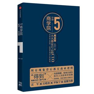 5分钟商学院. 商业篇 集团 正版 社 中信出版 书籍 著 刘润